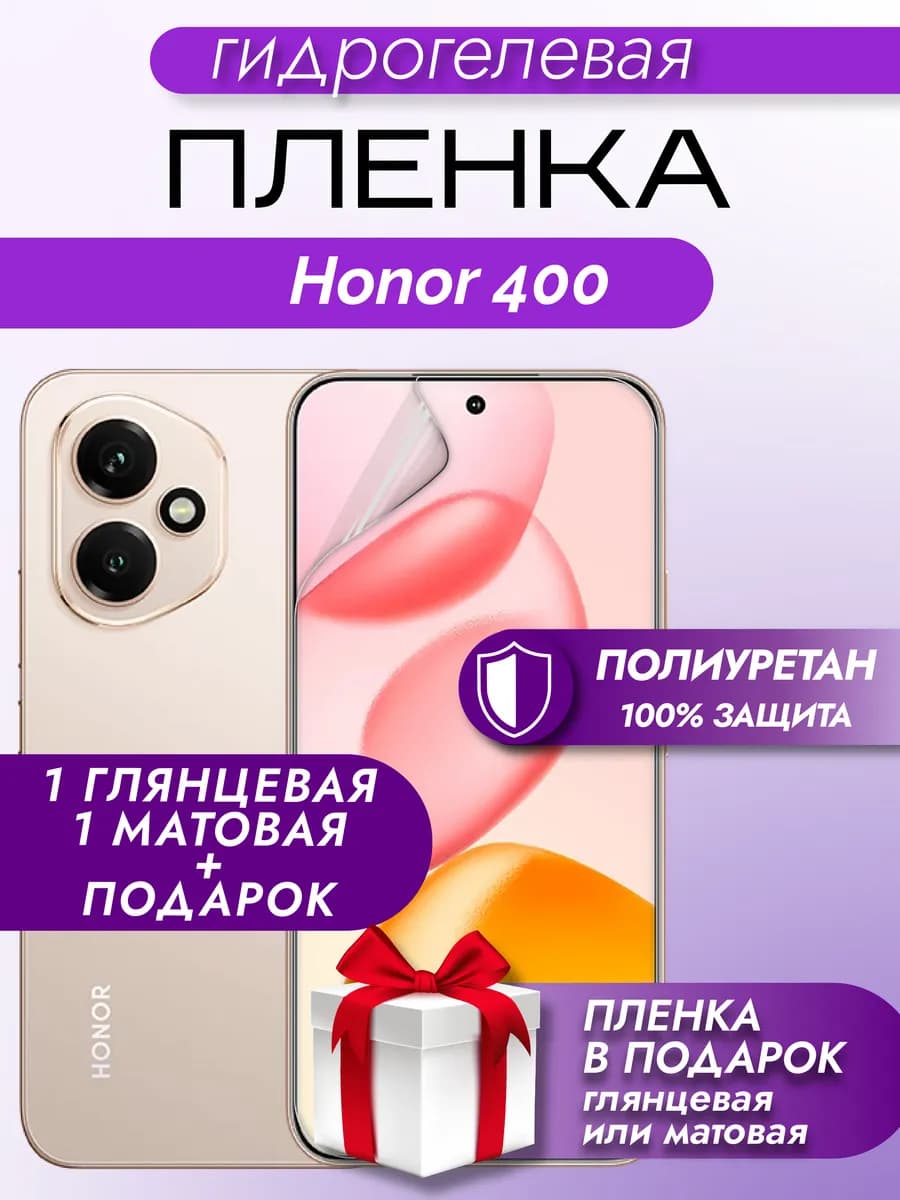 Защитная гидрогелевая пленка на экран Honor 400