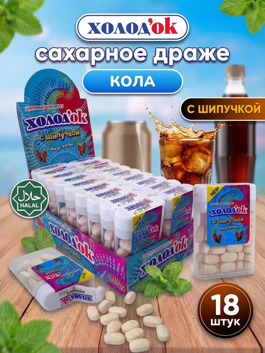 Конфеты таблетированные со вкусом Колы 18 шт