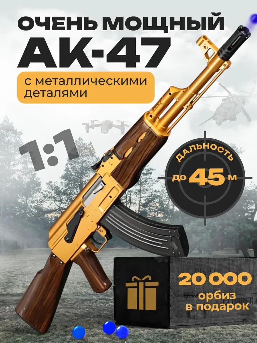 Автомат калашникова АК-47 орбизный скорострельный
