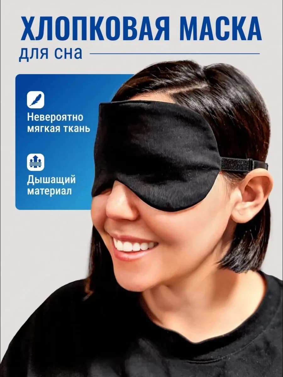 Маска для сна черная мягкая