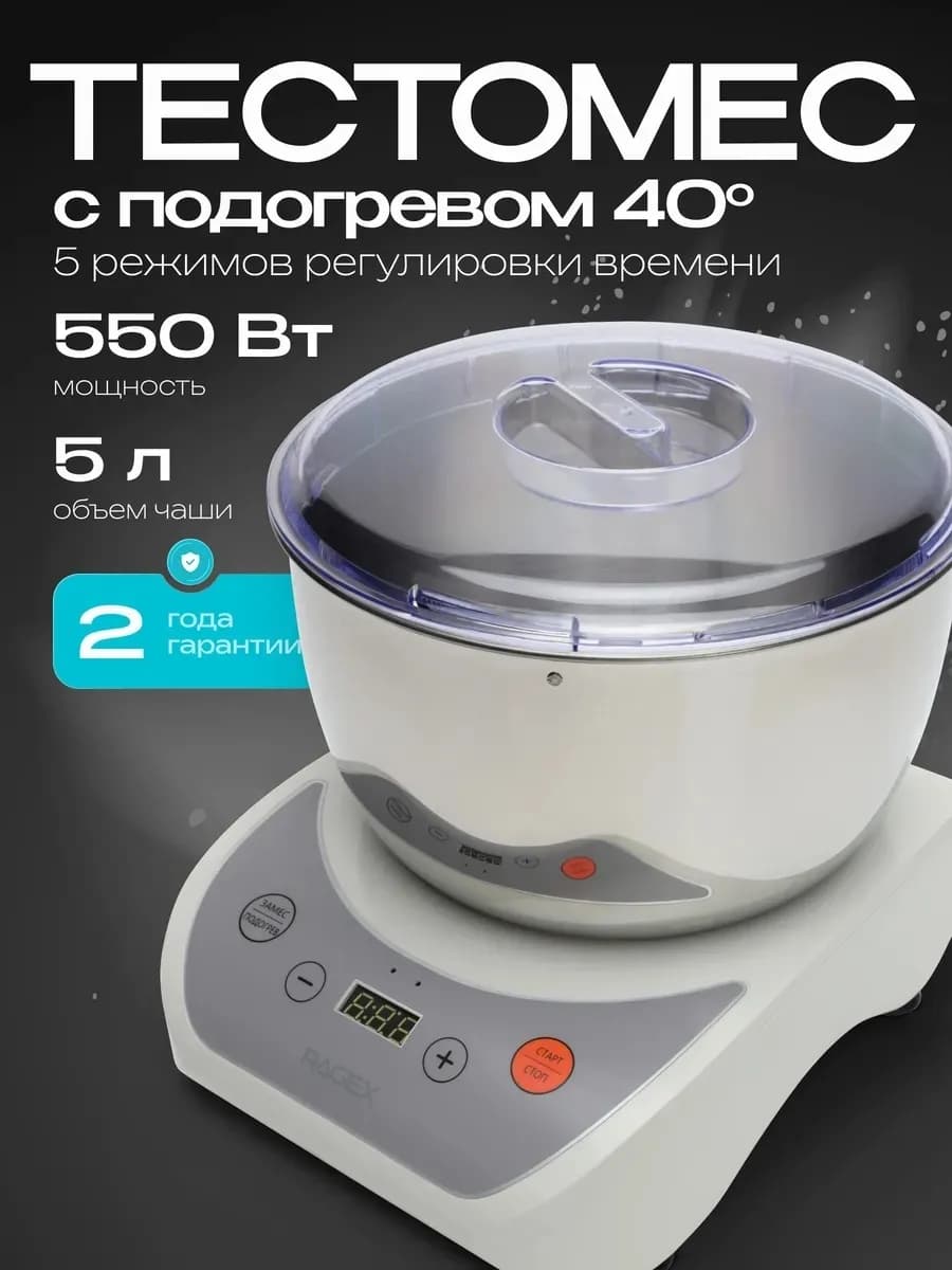 Тестомес для дома R2001-105, 5 л, 550 Вт, 5 режимов