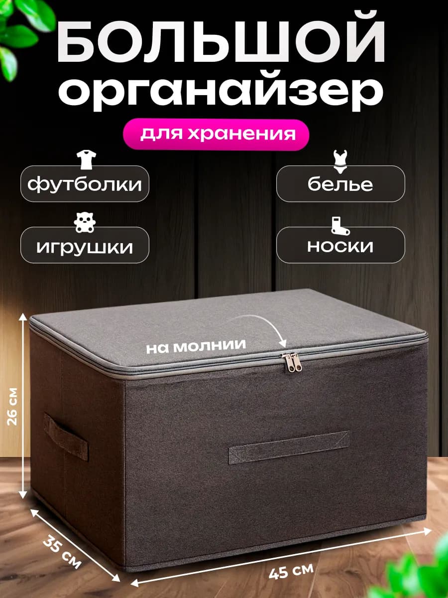 Большой органайзер для хранения вещей, одежды и белья