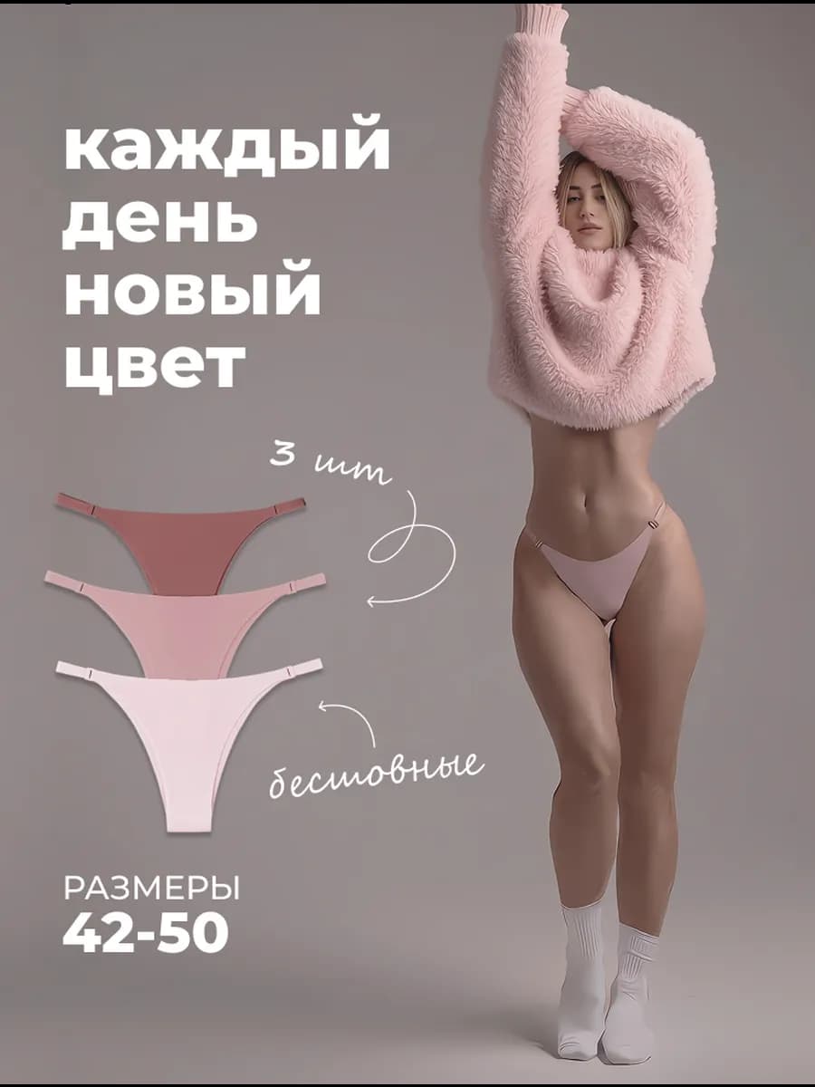 Трусы бесшовные на лямках набор 3 шт