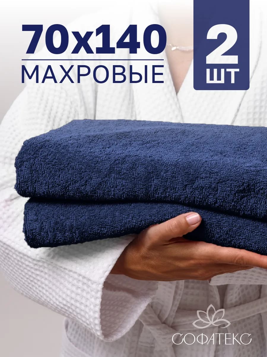 Полотенце банное махровое набор 2 шт 70х140 для ванны и душа