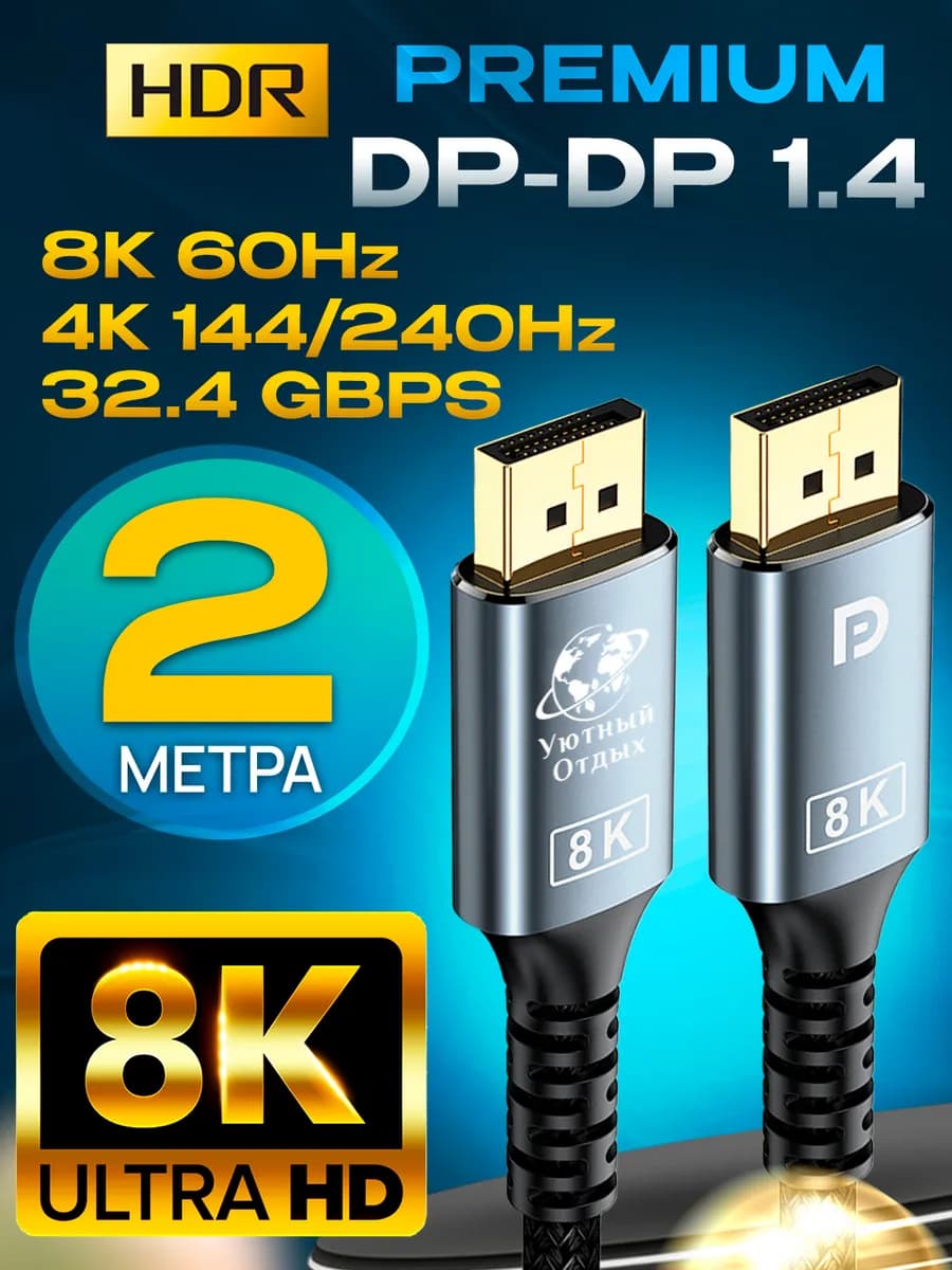 Дисплейпорт Кабель Display Port v1.4 DP 8K 2 метра