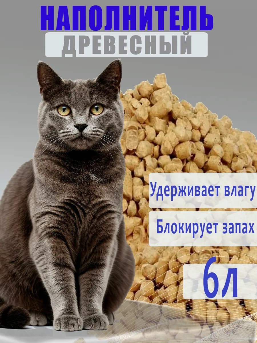 Наполнитель для кошачьего туалета древесный 2кг (6л)
