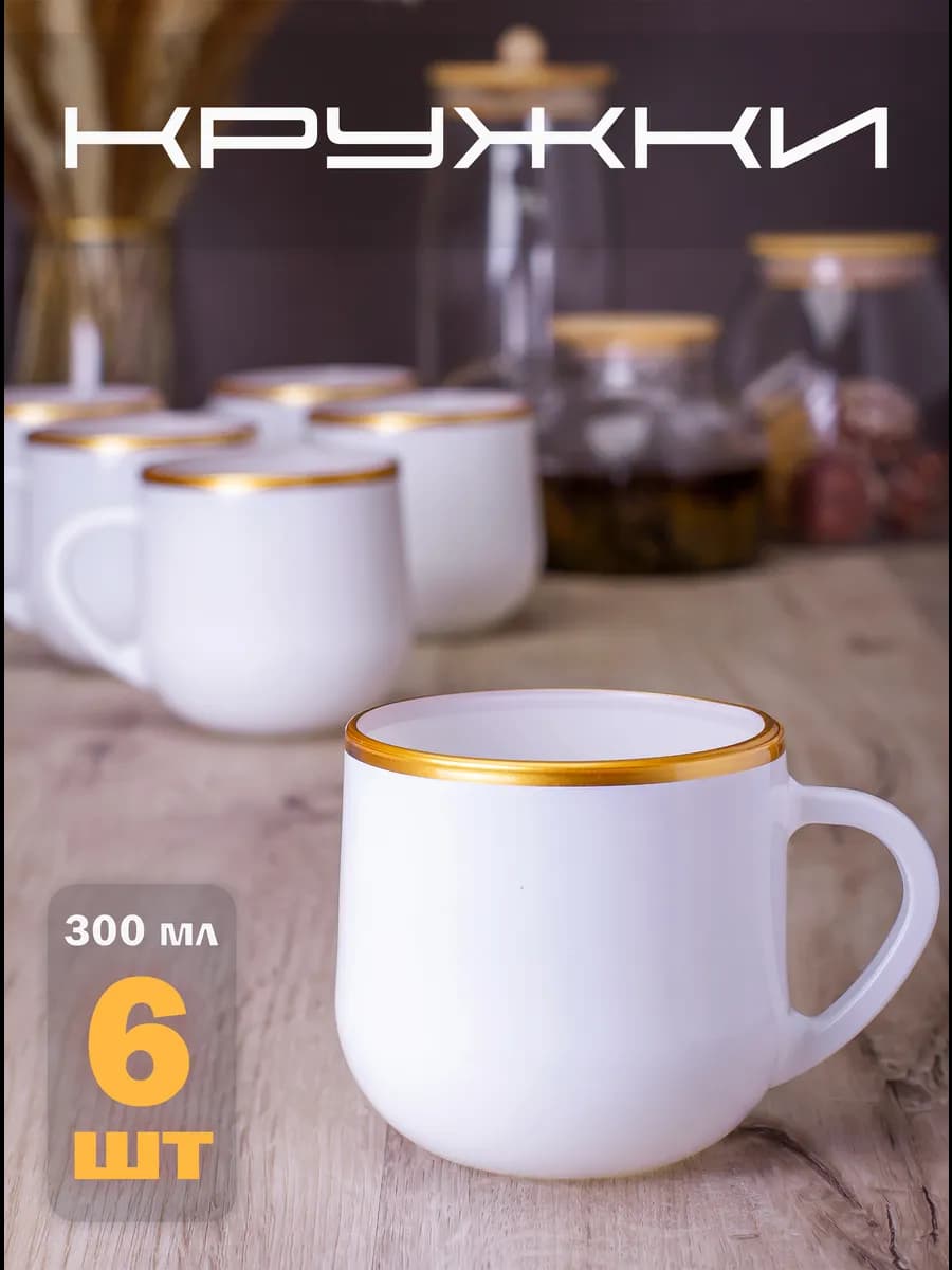 Кружка для чая и кофе набор 6 штук