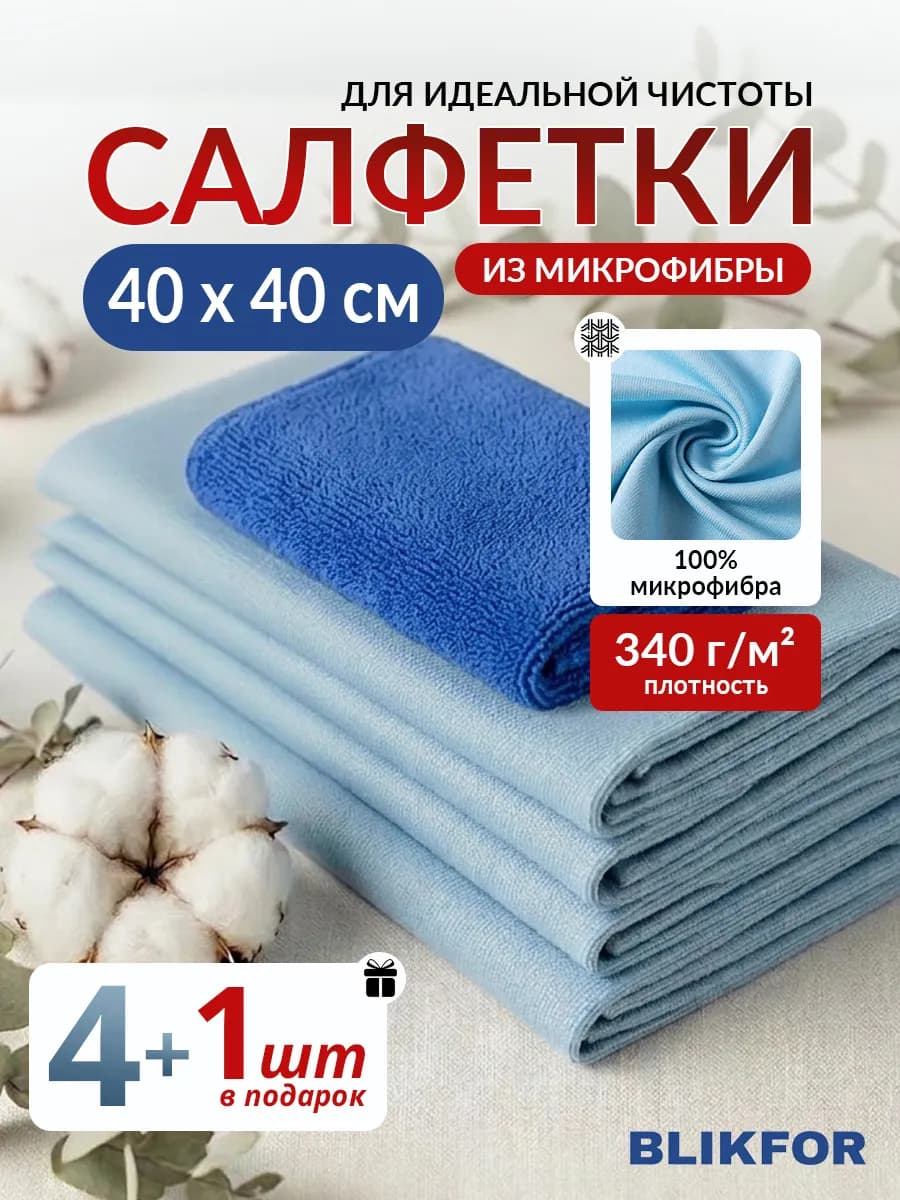 40Х40см Салфетка для уборки, стекла и зеркал 4+1 шт