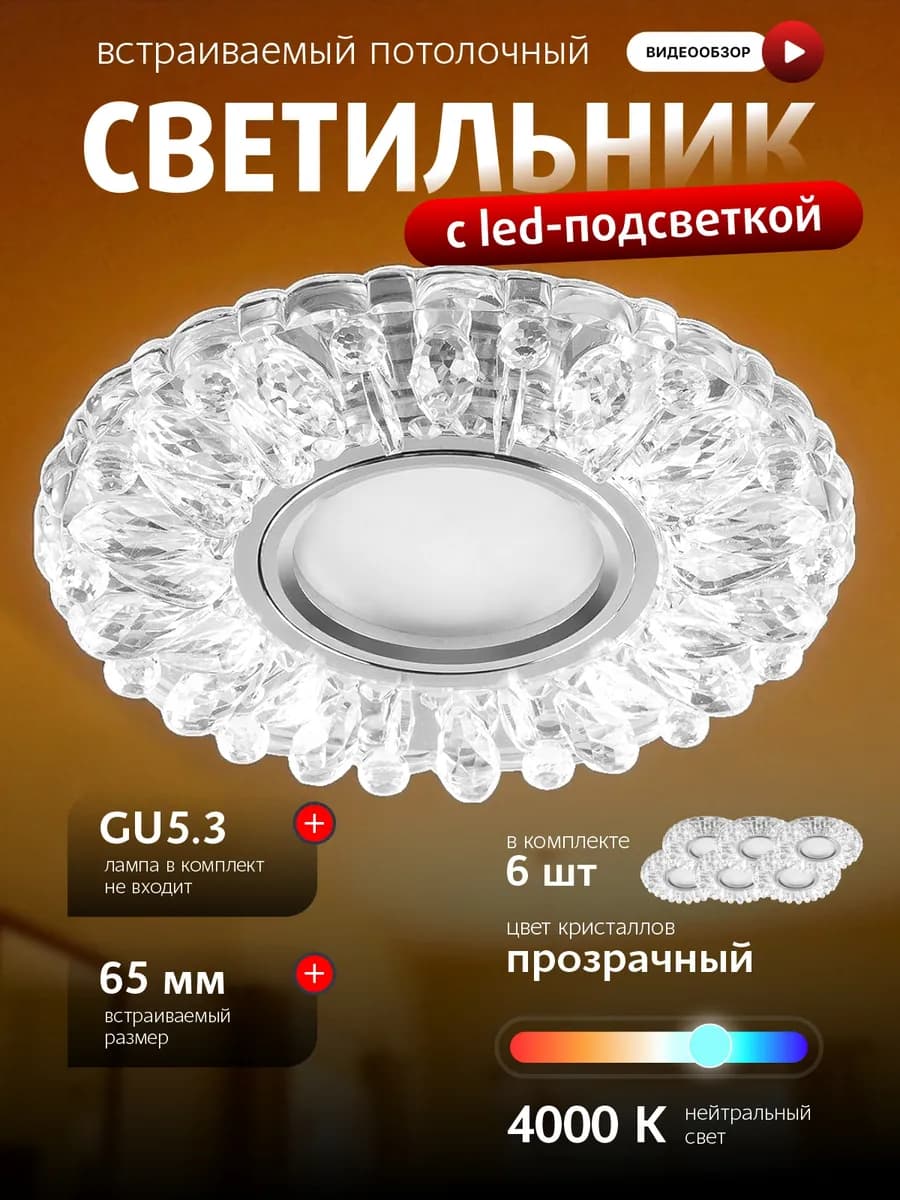 Точечный светильник с подсветкой для натяжного потолка 6шт