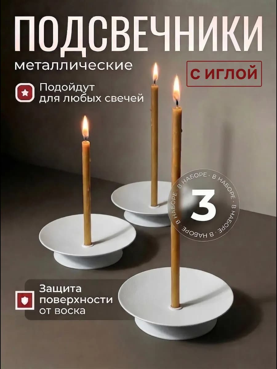 Подсвечники с иглой 3 шт