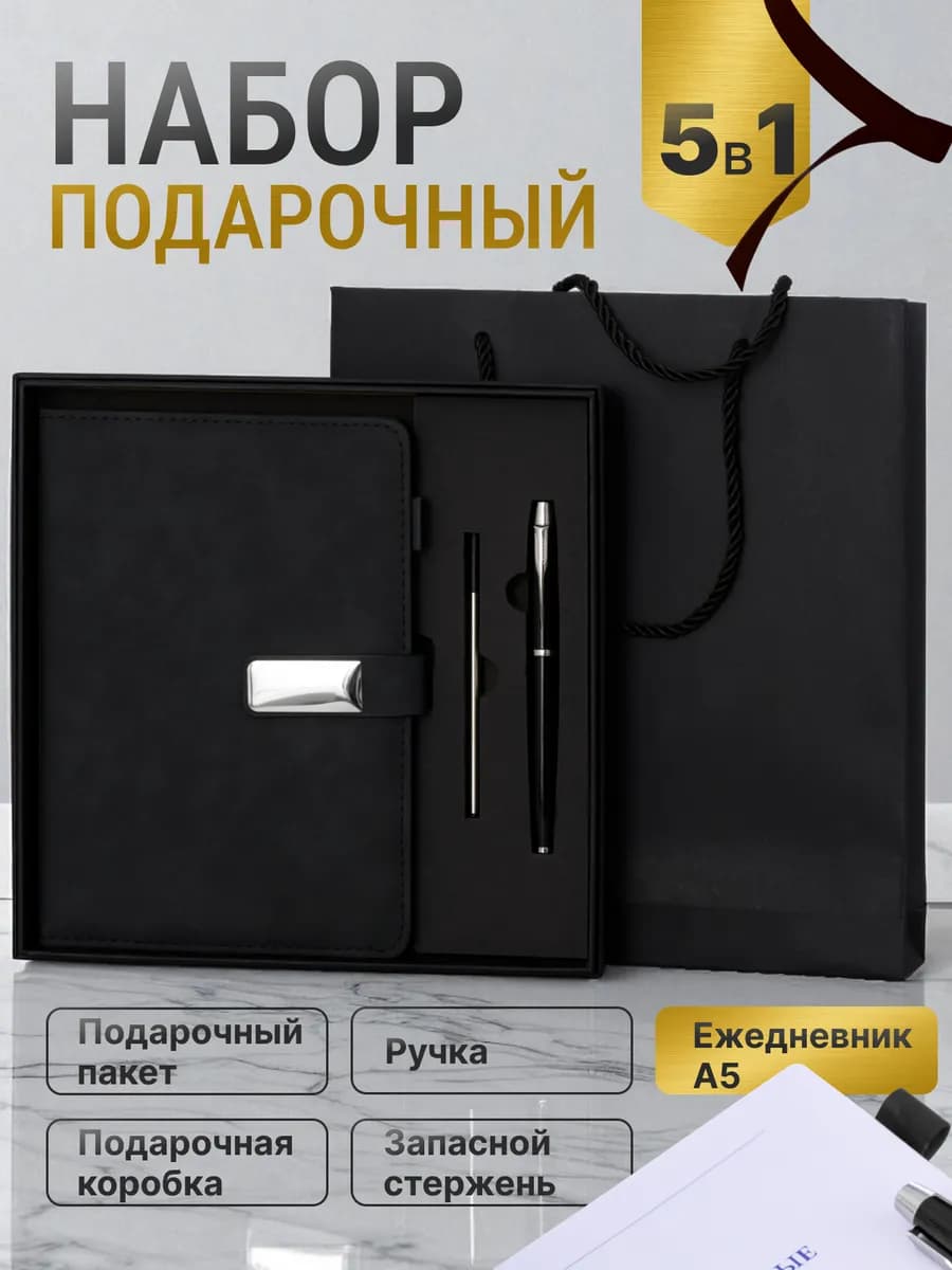 Подарочный набор ежедневник недатированный А5 и ручка