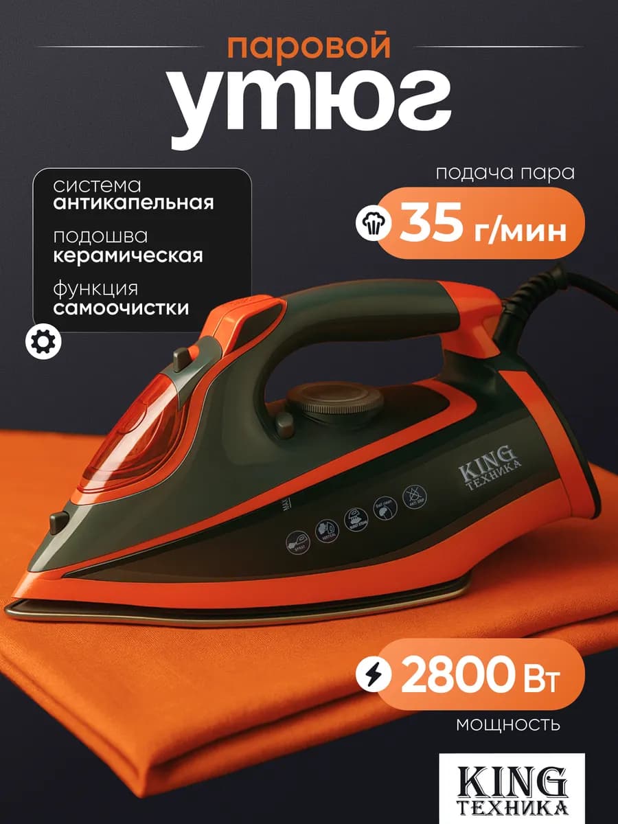 Утюг паровой с антипригарным покрытием