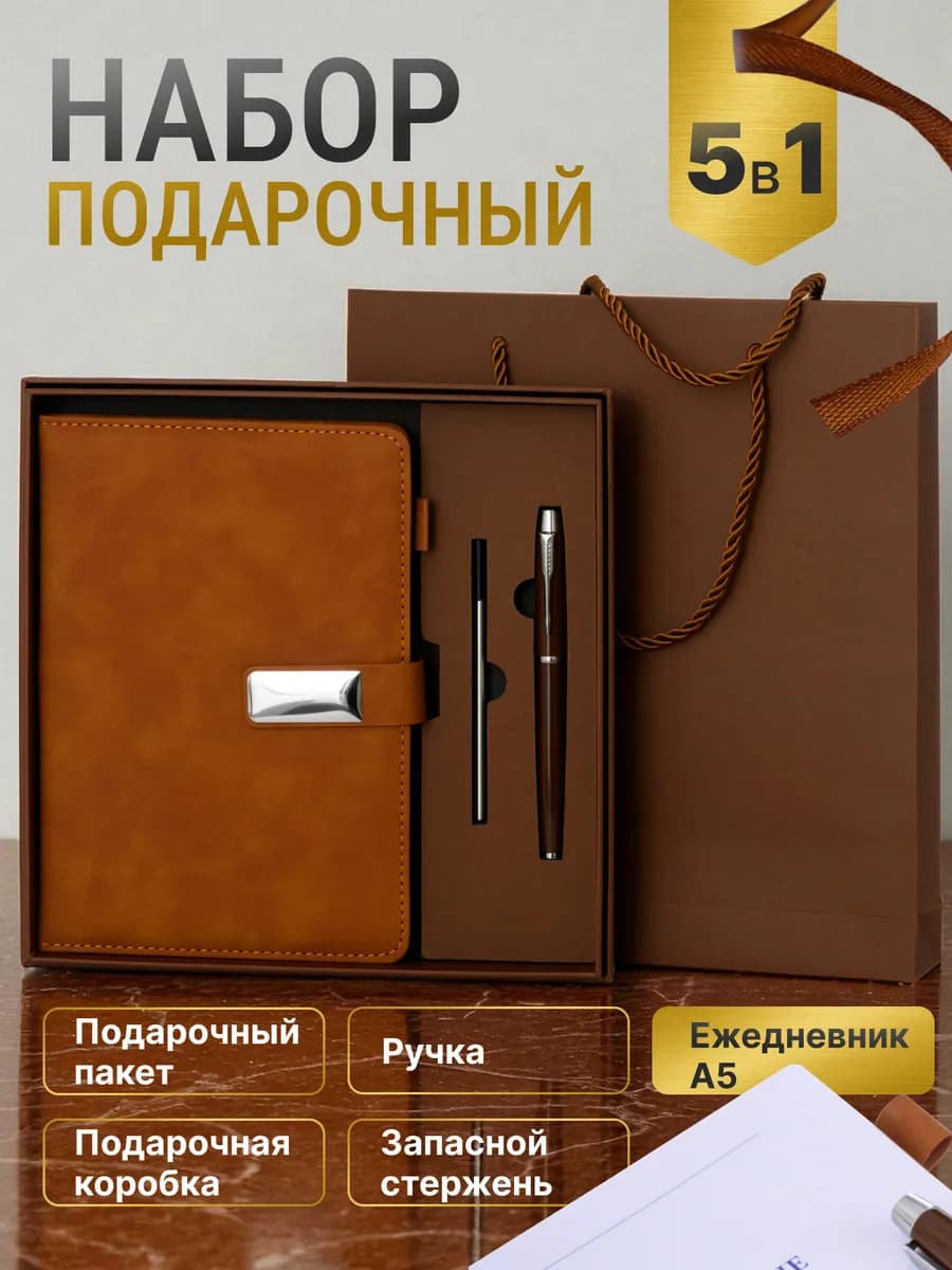 Подарочный набор ежедневник недатированный А5 и ручка