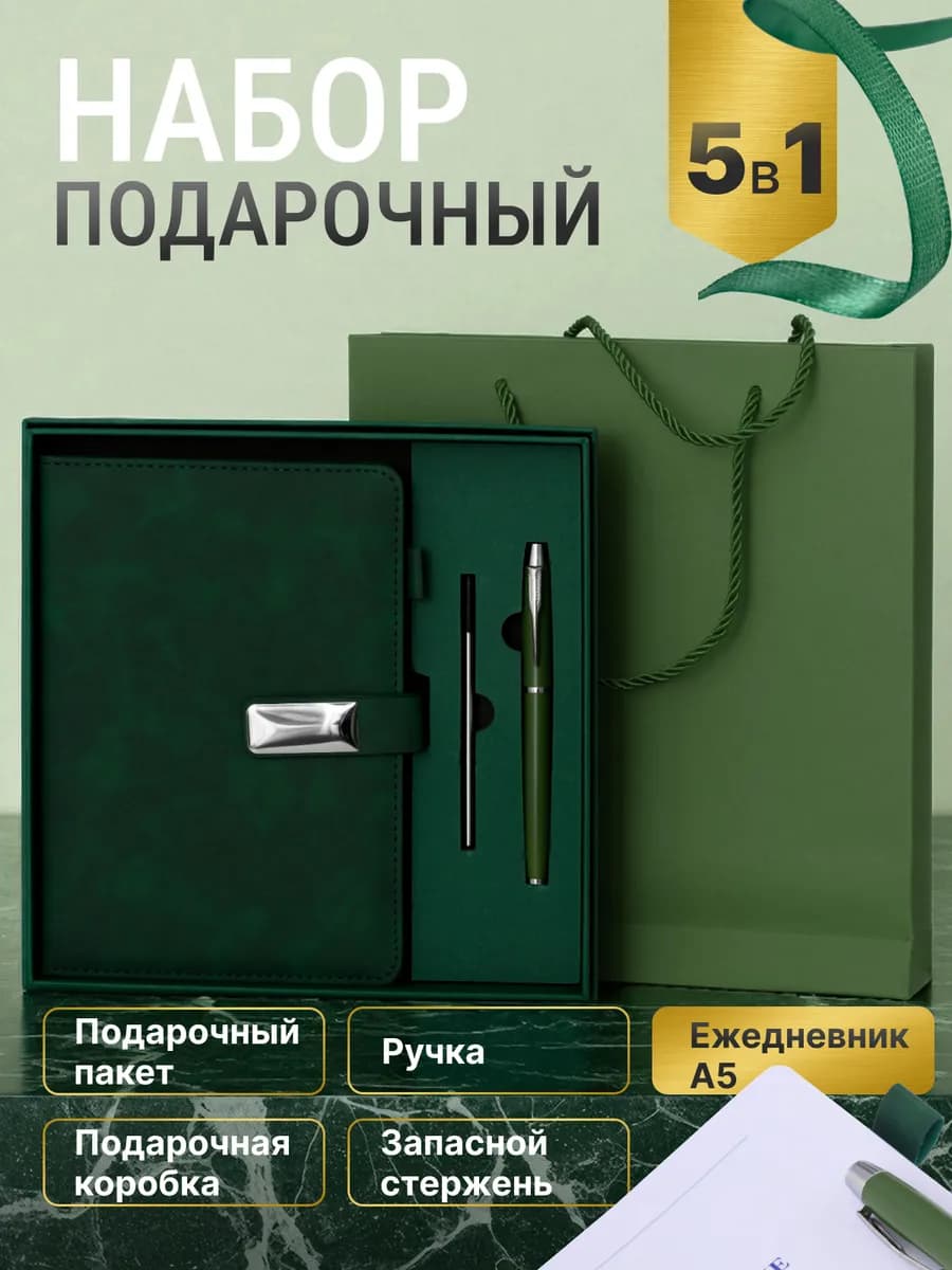 Подарочный набор ежедневник недатированный А5 и ручка