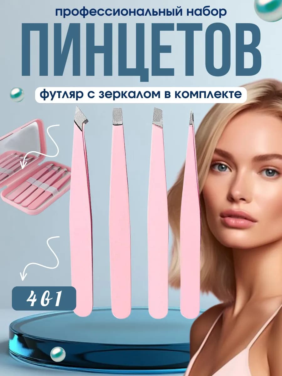 Пинцет для бровей профессиональный набор 4 шт
