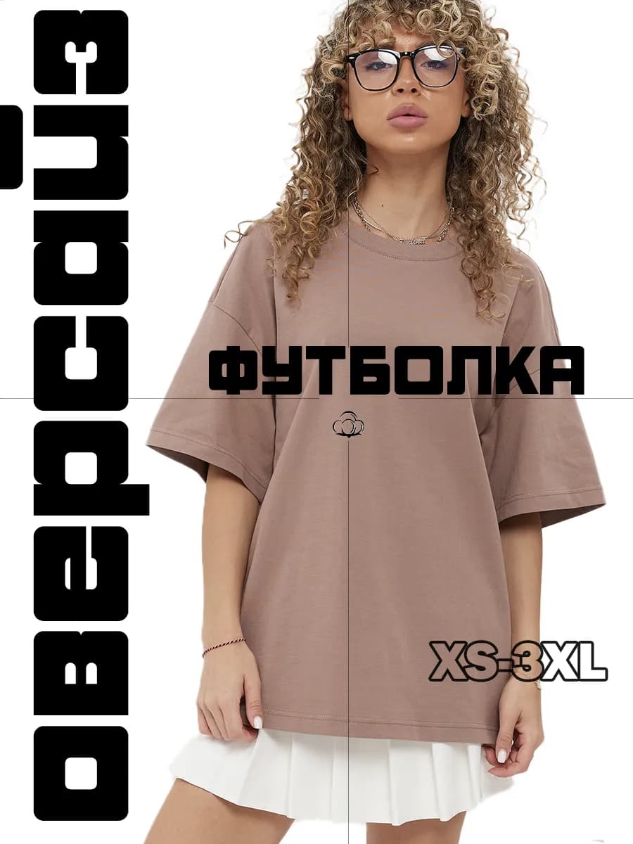 Футболка оверсайз женская хлопок
