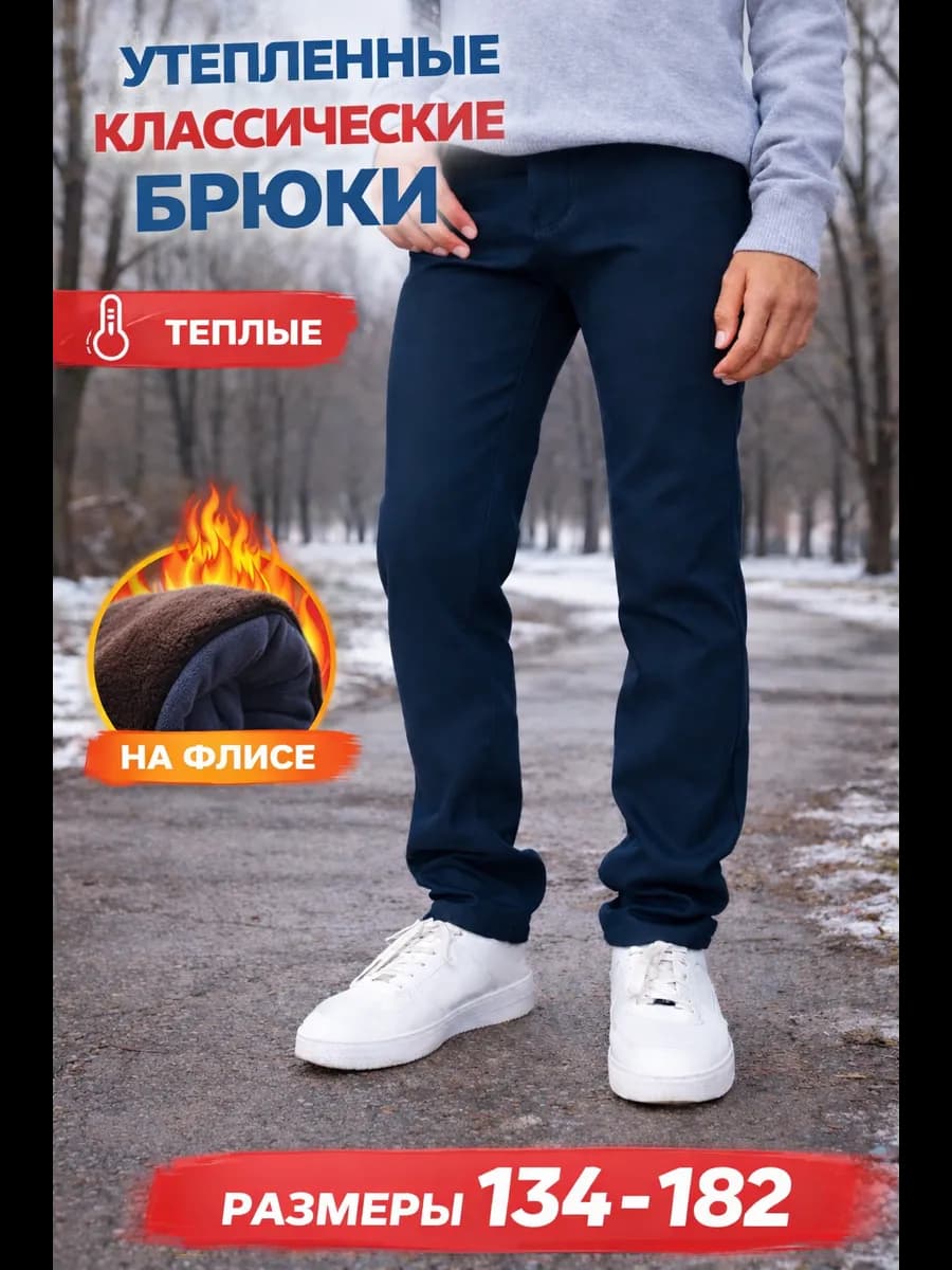 Брюки утепленные классические