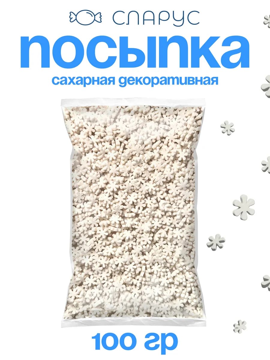 Посыпка кондитерская, декор для торта и выпечки