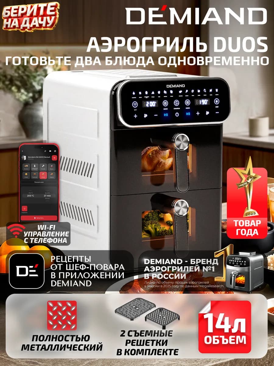 Аэрогриль DUOS DK-2100 с Wi-Fi и двумя чашами