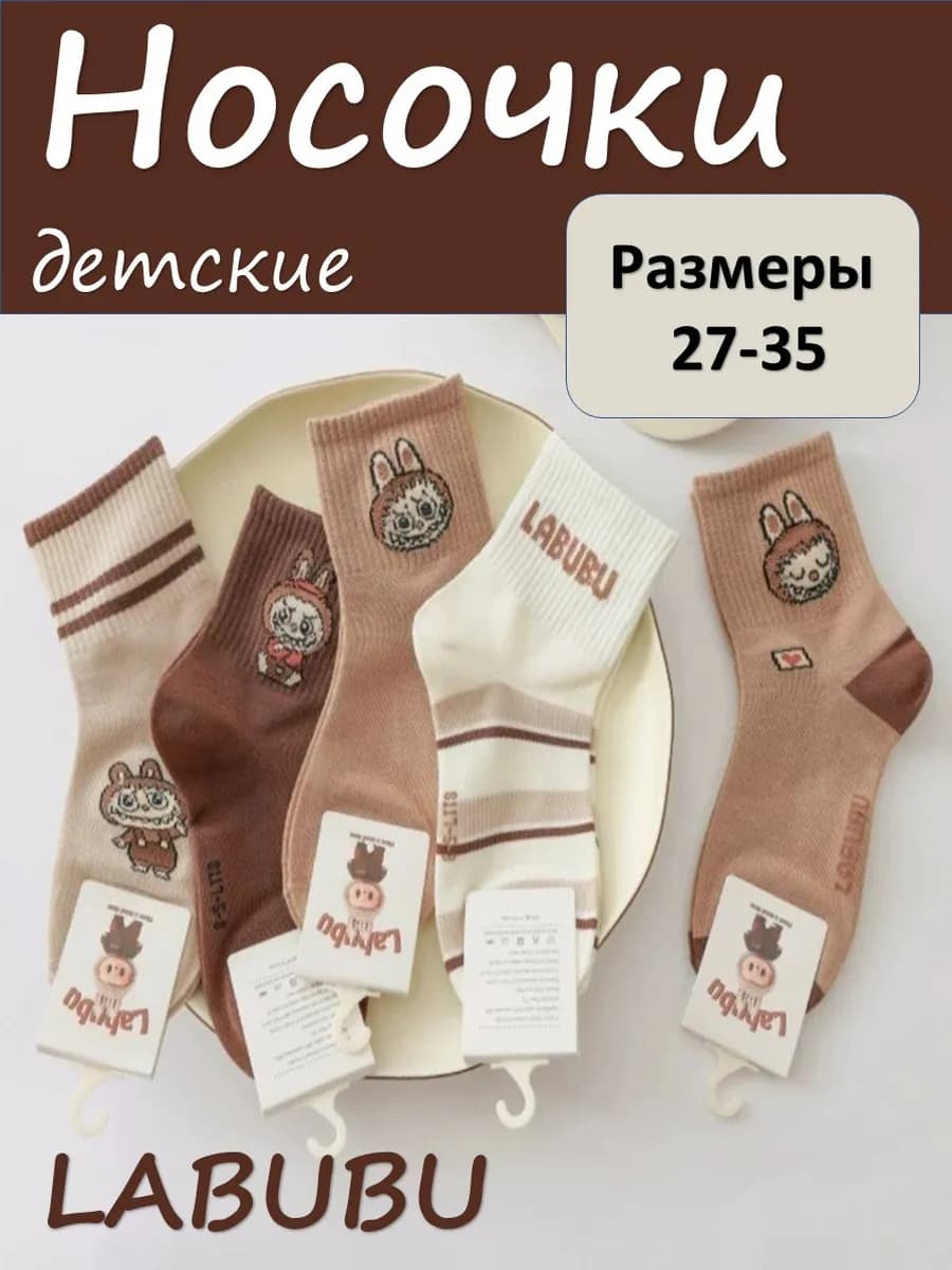 Носки детские хлопковые Лабубу