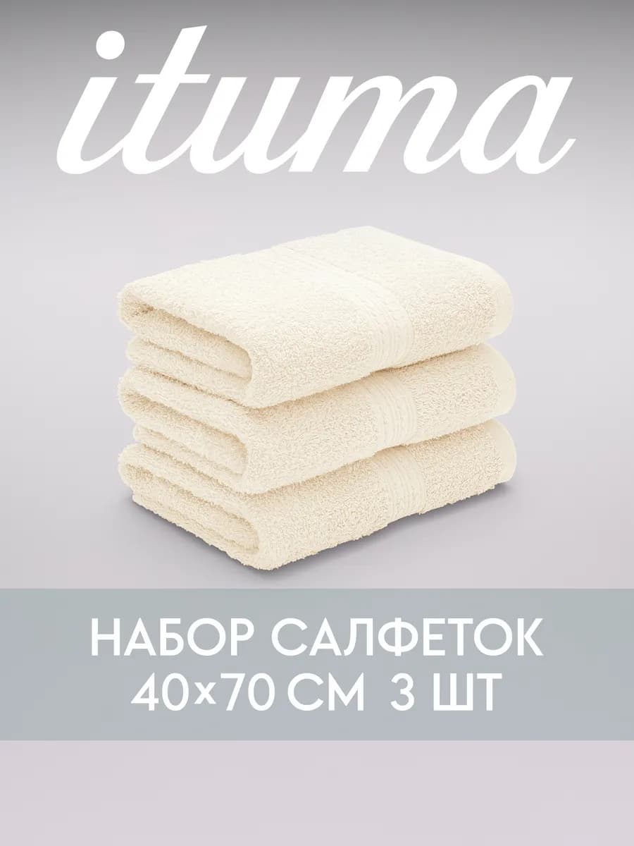 Набор салфеток махровых Итума 3 шт, 40x70 см