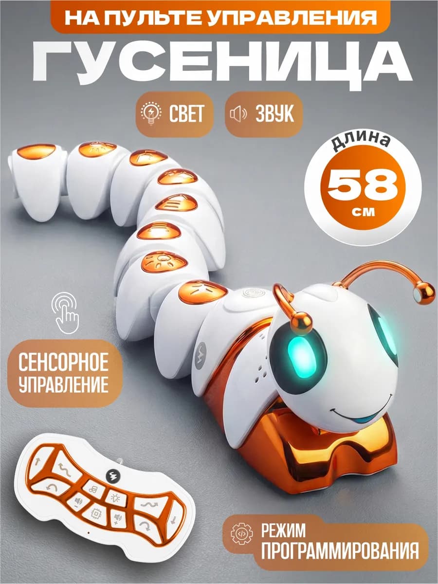 Музыкальная гусеница на пульте управления