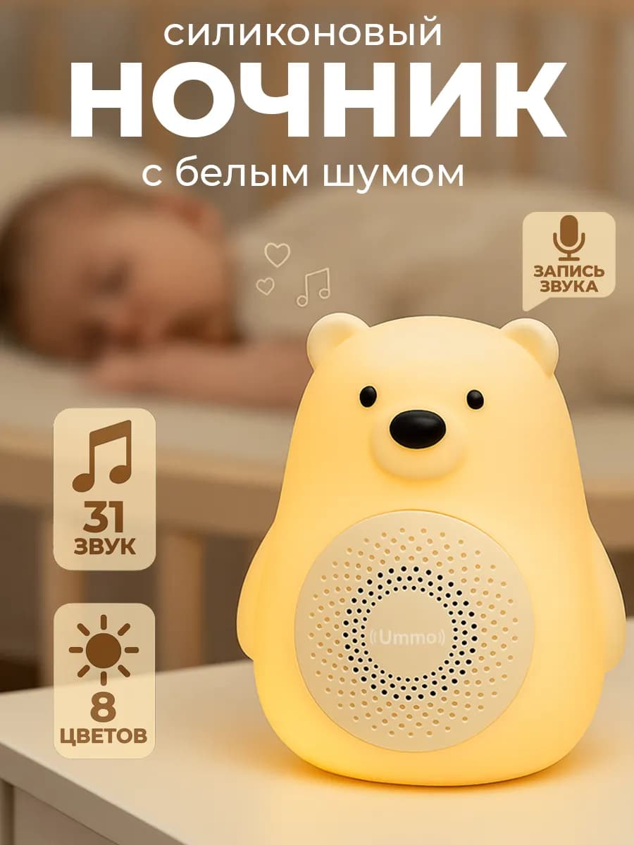 Ночник силиконовый с белым шумом для новорожденных