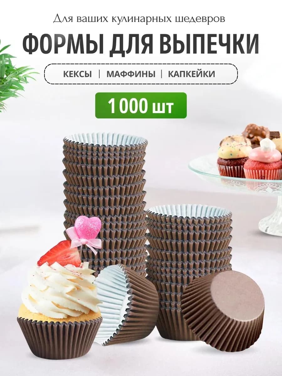 Формы для выпечки кексов 1000 шт