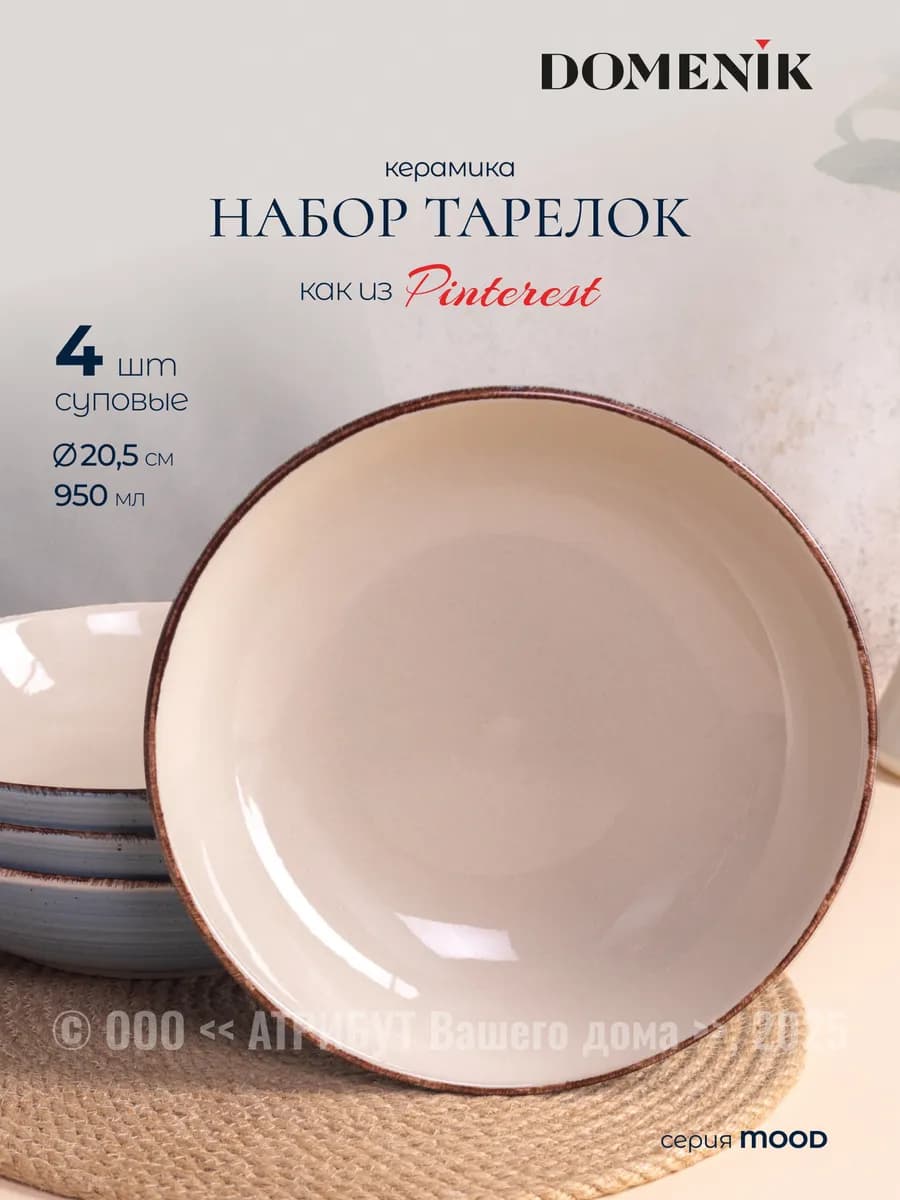 Тарелки суповые набор 4 шт глубокие 950 мл Mood