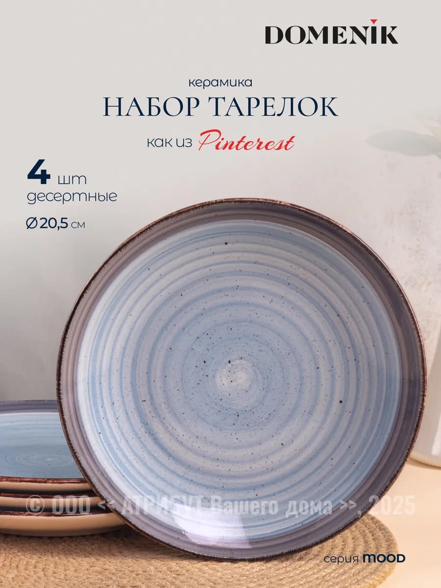 Тарелка десертная набор 4 шт 20,5 см Mood