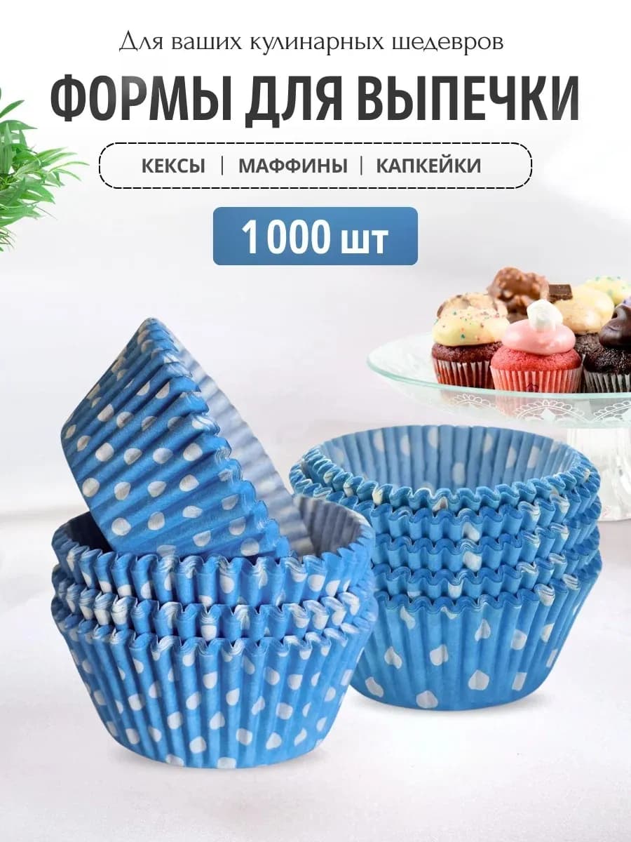 Формы для выпечки кексов 1000 шт