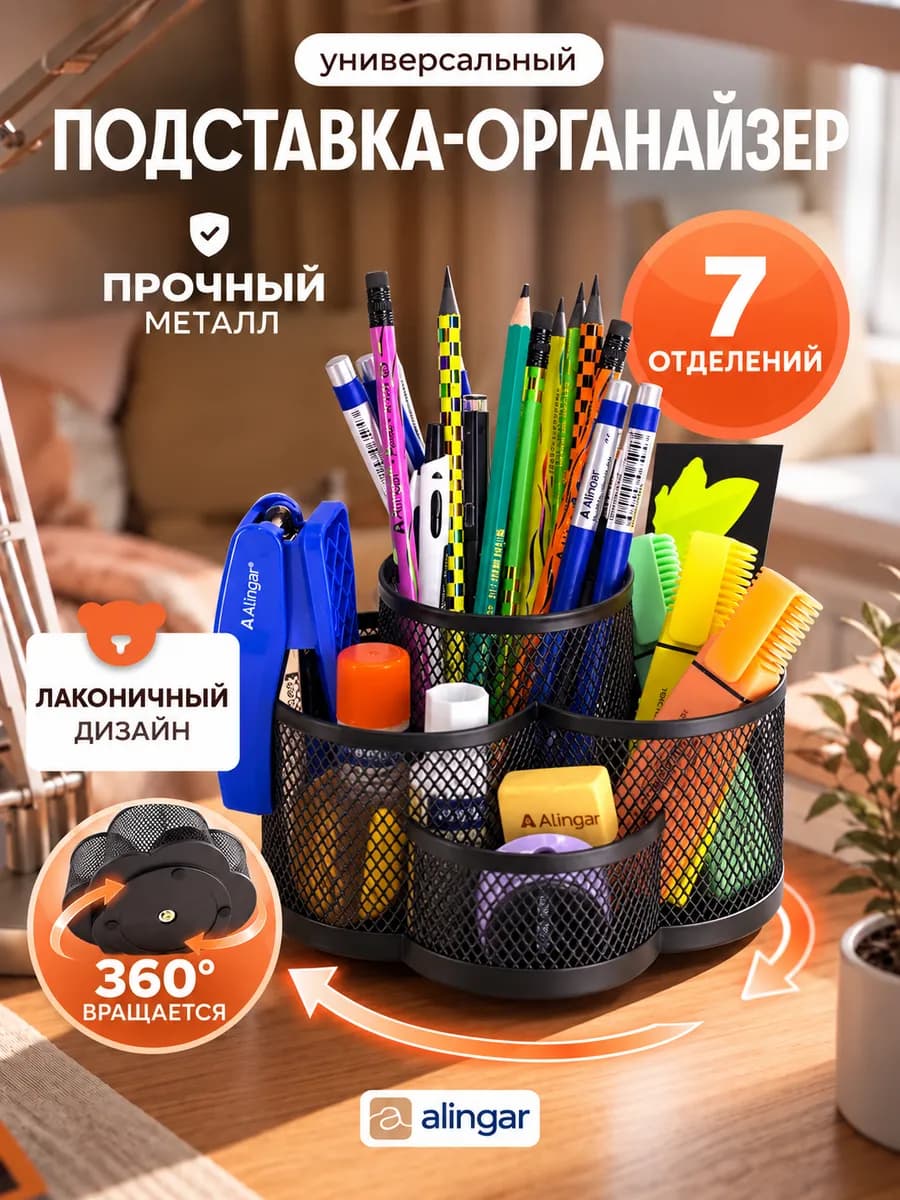 Подставка органайзер для канцелярии настольный