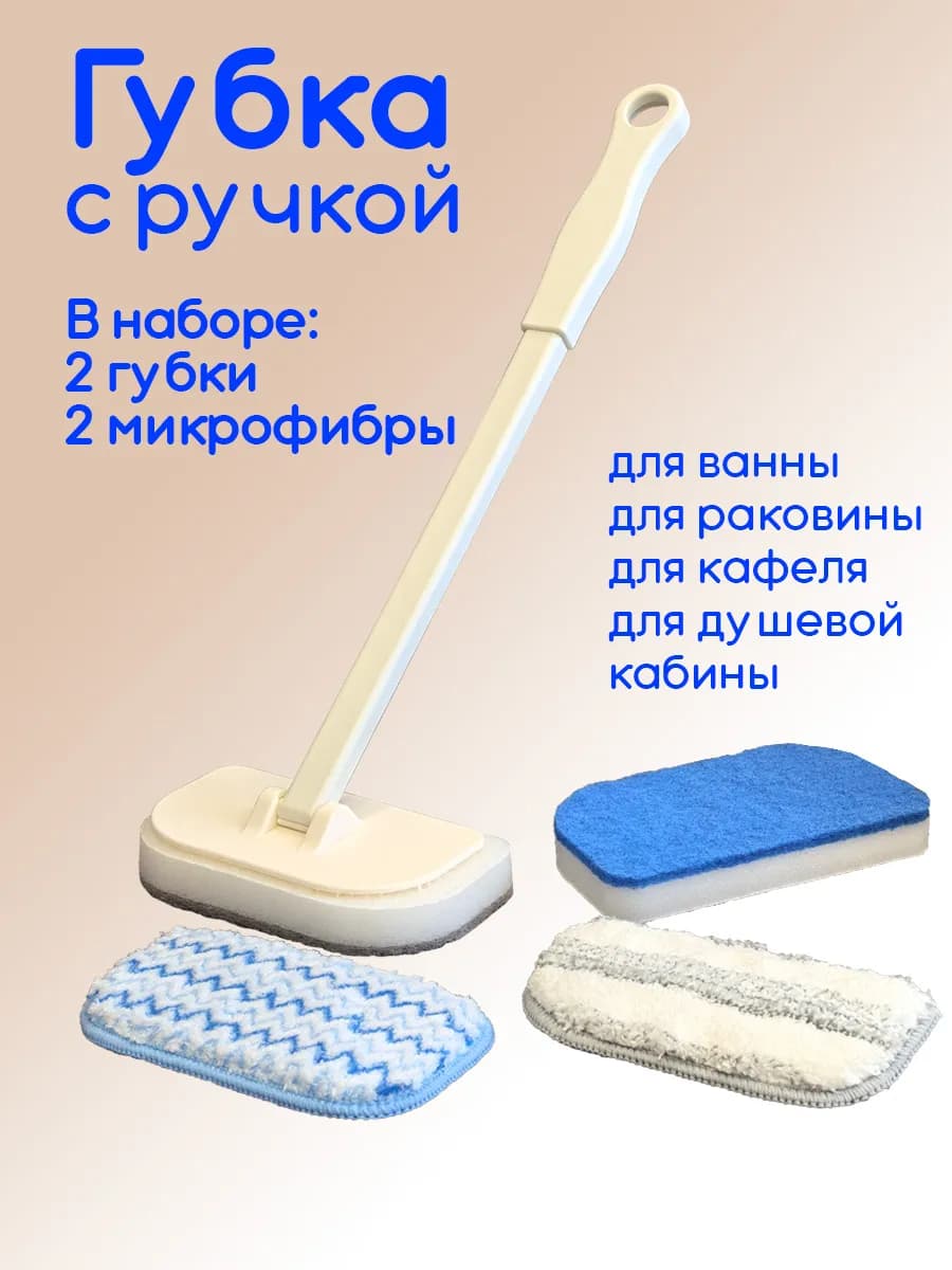 Губка и микрофибра с ручкой