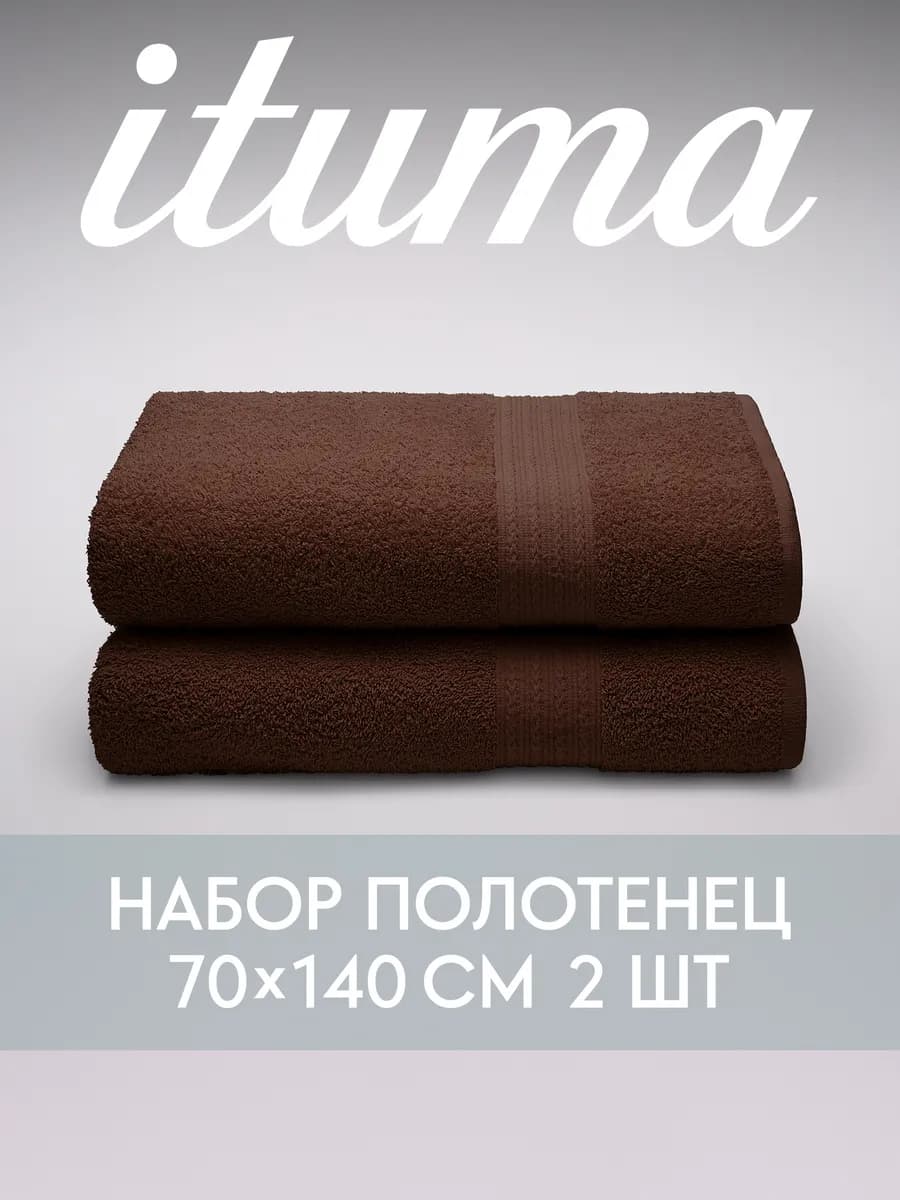 Набор полотенец махровых Итума 2 шт, 70x140 см