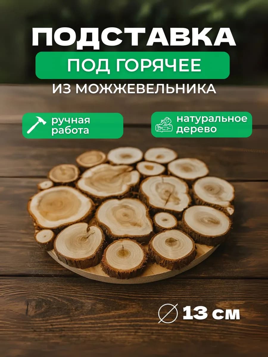 Подставка из можжевельника