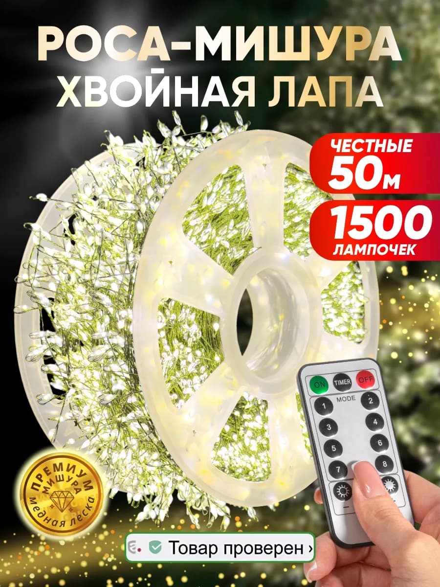 Гирлянда роса мишура хвойная лапа 50 метров на елку