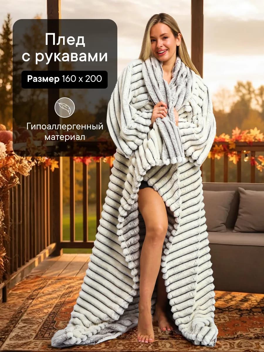 Плед с рукавами шиншилла 160х200