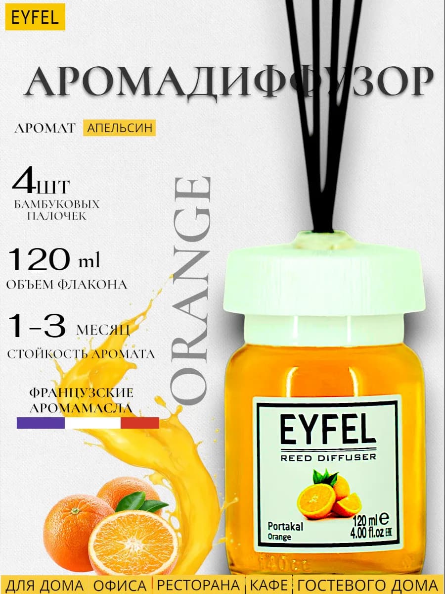 Ароматизатор для дома диффузор ароматический 120 мл