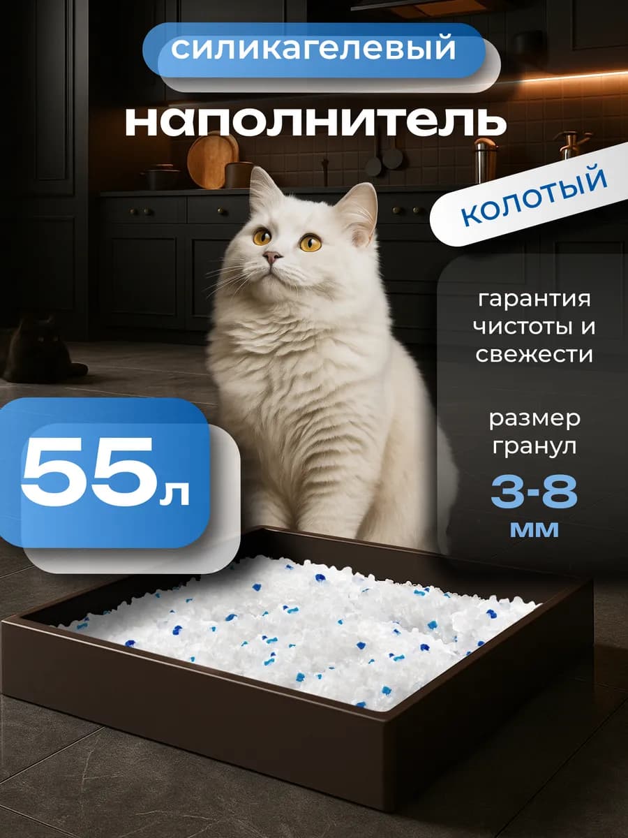 Силикагелевый наполнитель для кошачьего туалета