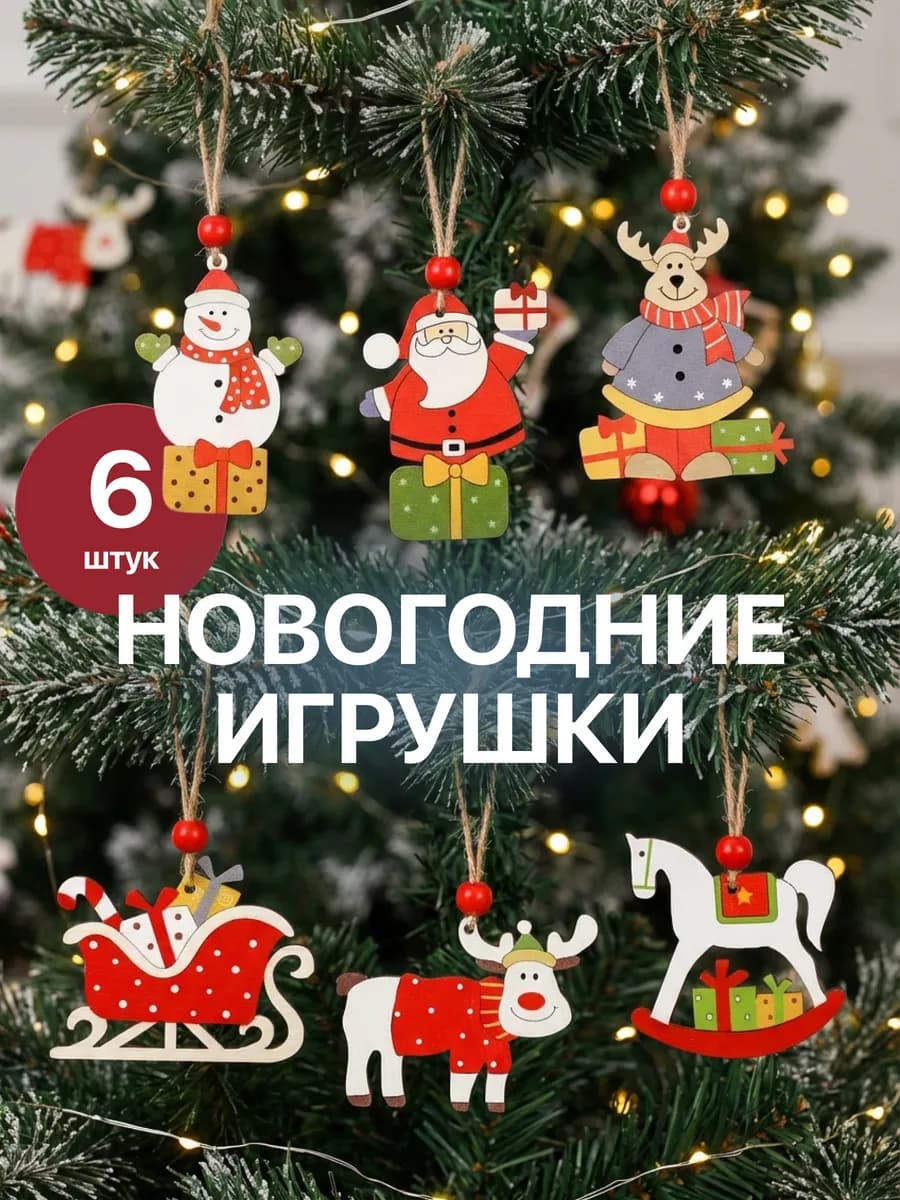 Набор деревянных игрушек для украшения