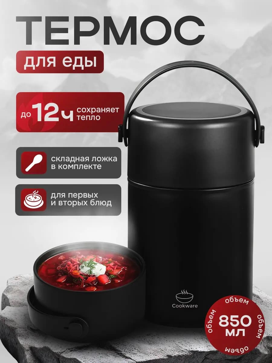 Термос для еды с широким горлом 850мл