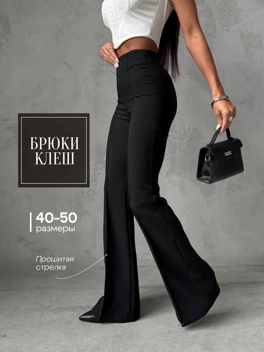 Брюки клеш прошитые стрелки классические с высокой посадкой