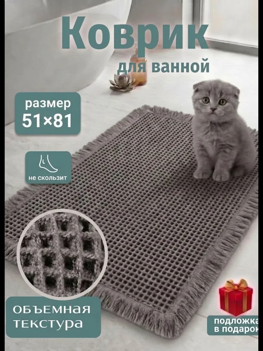 Коврик для ванной и туалета противоскользящий