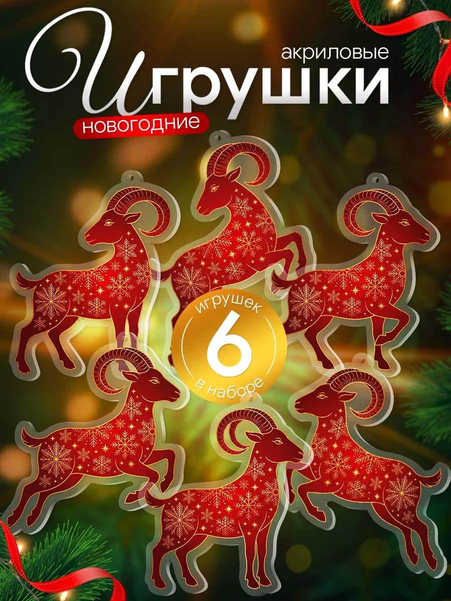Игрушки, новогодние елочные украшения, Коза