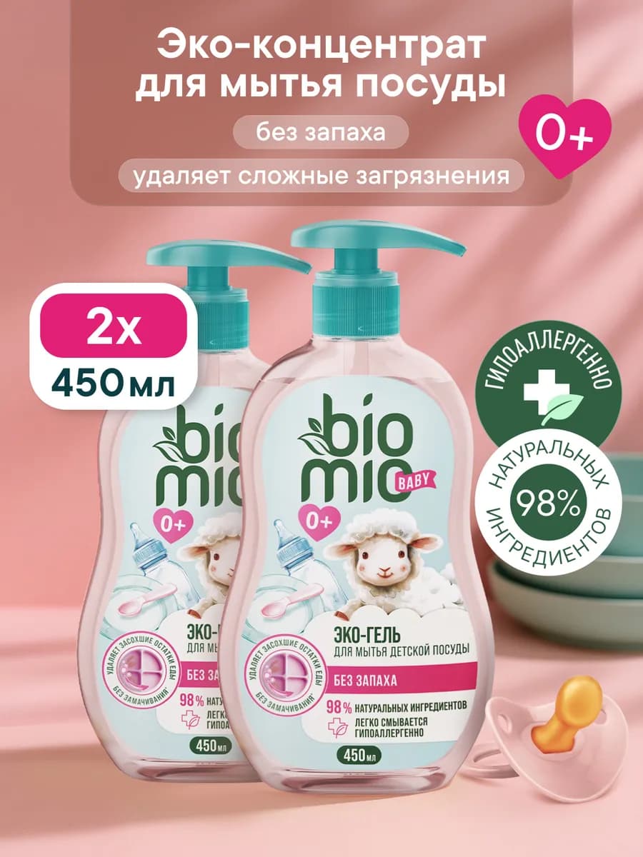 Средство для мытья детской посуды BABY. 450мл, 2шт