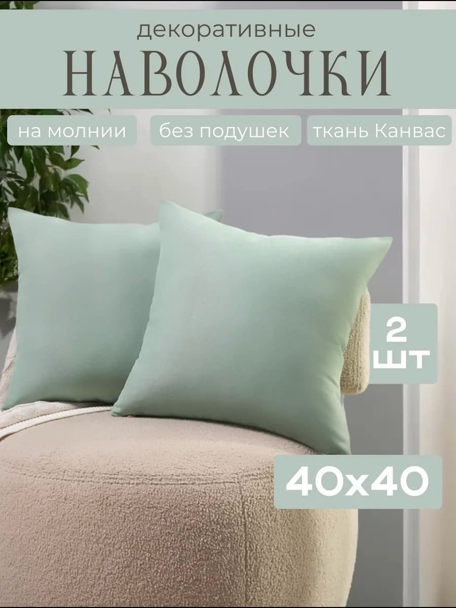 Наволочки декоративные на молнии 40х40 2 шт