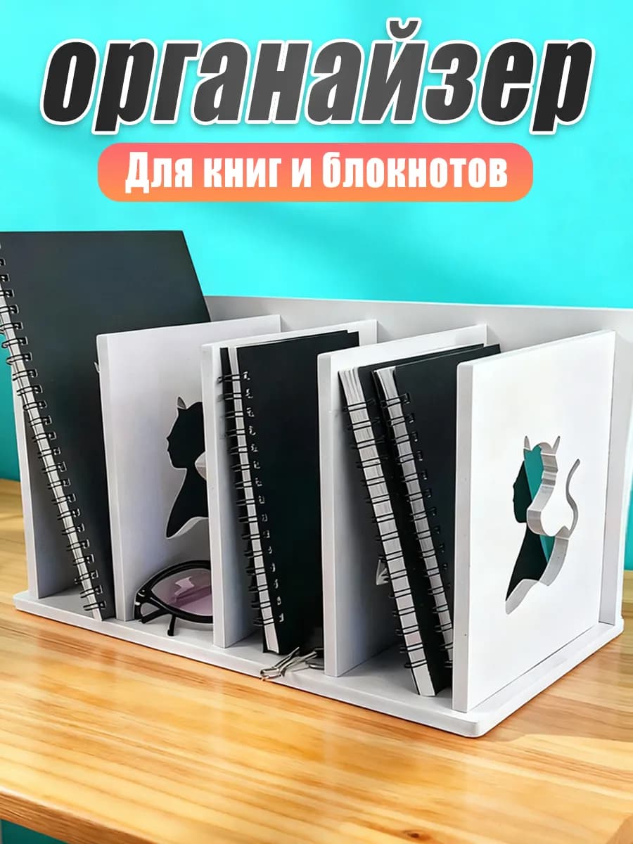 Органайзер для канцелярии настольный для книг и учебников