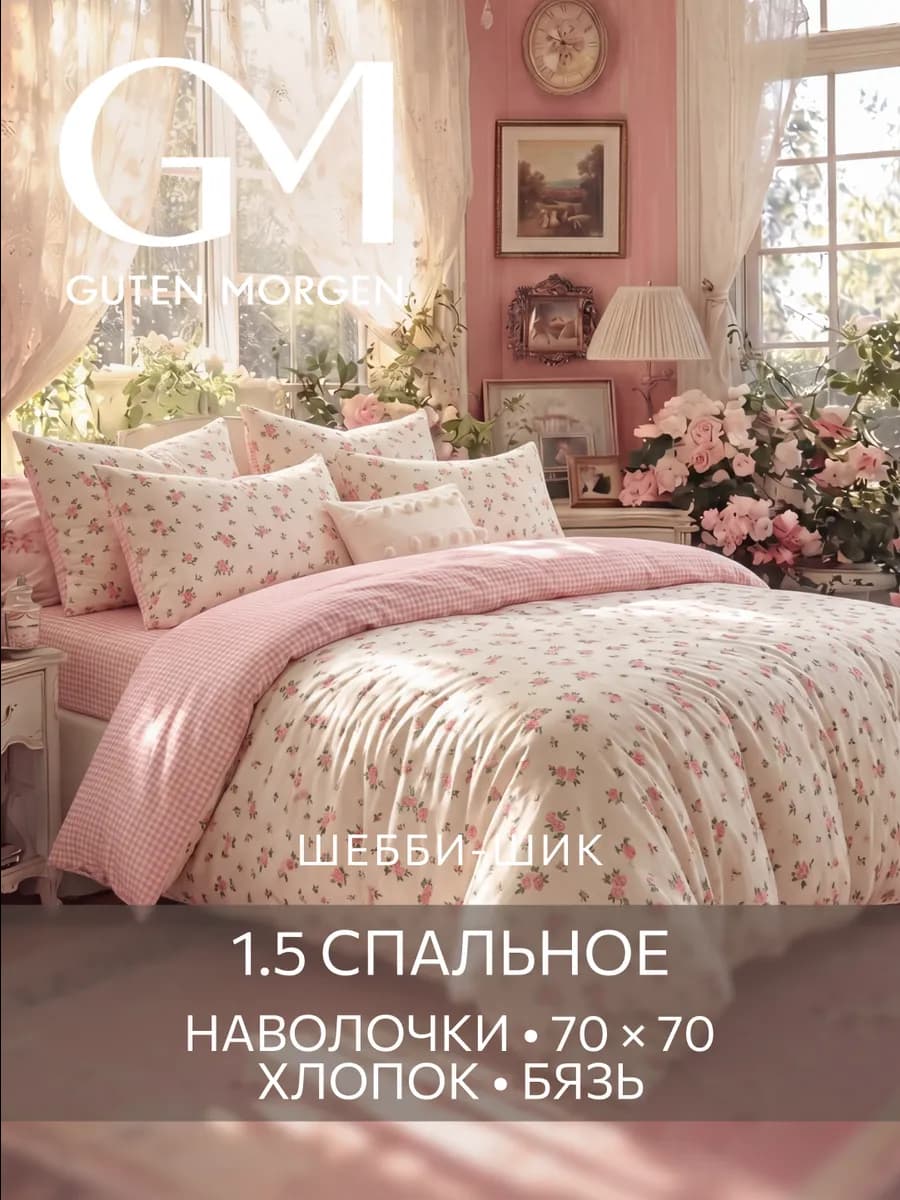 Постельное белье Шебби-шик Гутен Морген 1.5 спальное бязь