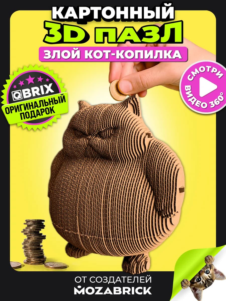 Конструктор пазл из картона 3Д интерьерный Злой кот-копилка