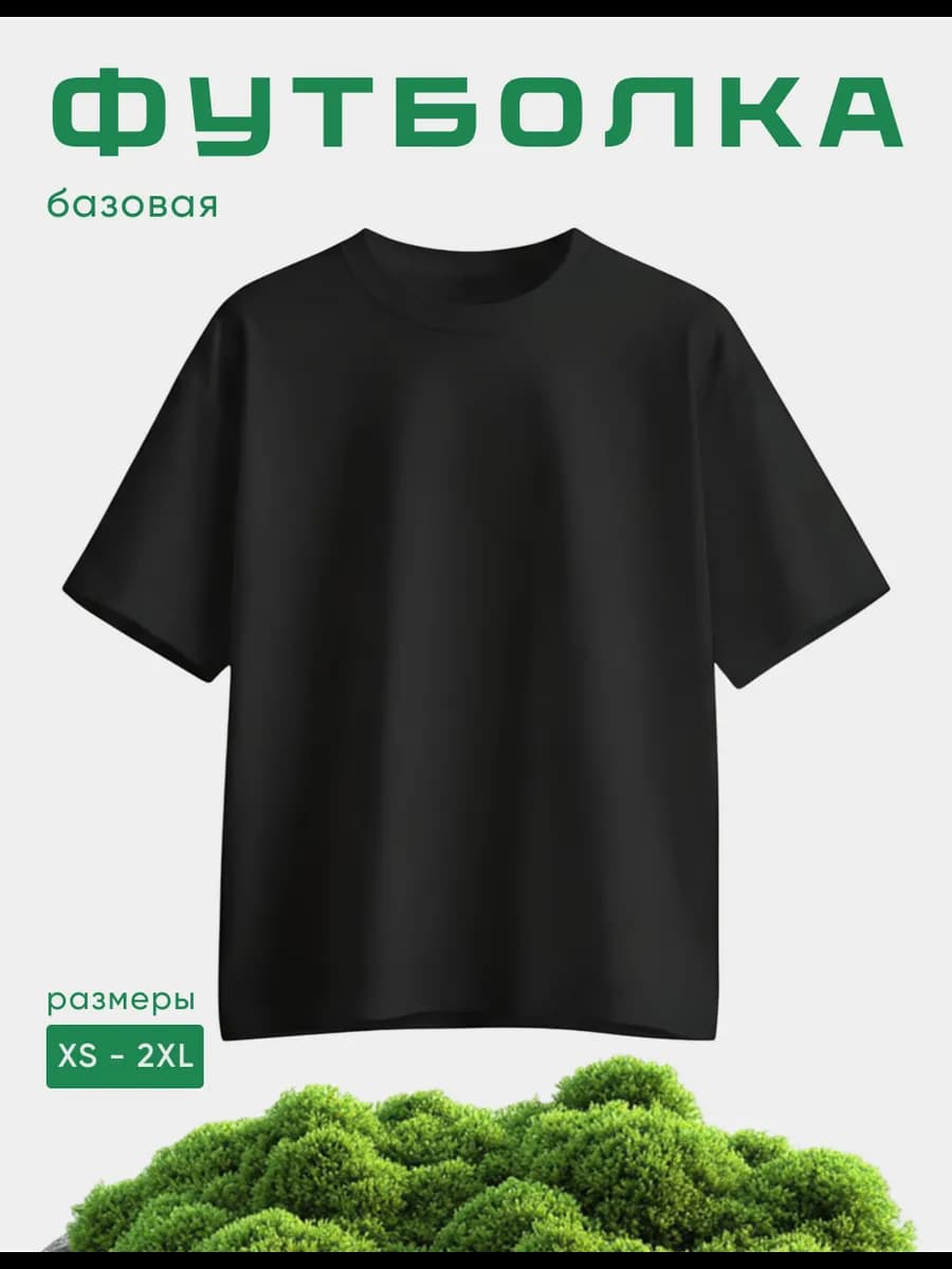 Футболка базовая однотонная